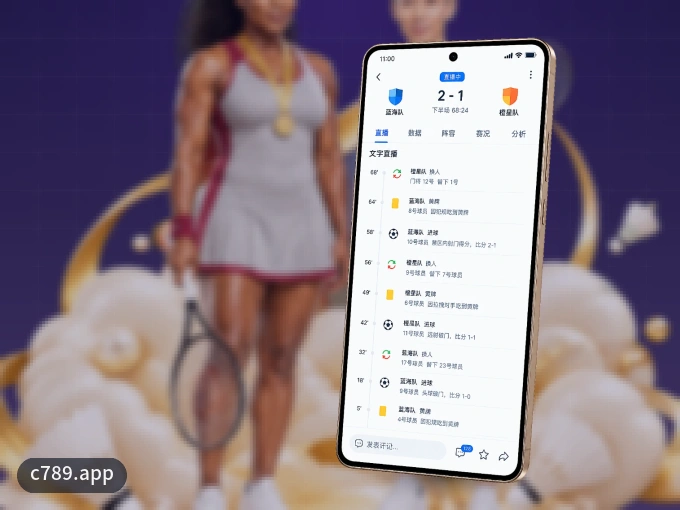 下载c789.app APP，随时关注赛况
