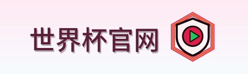 世界杯官网 Logo